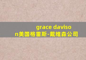 grace davison美国格雷斯-戴维森公司